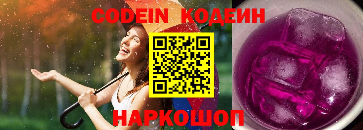 сколько стоит  Codein Purple Drank  Вход с VPN  Миллерово 