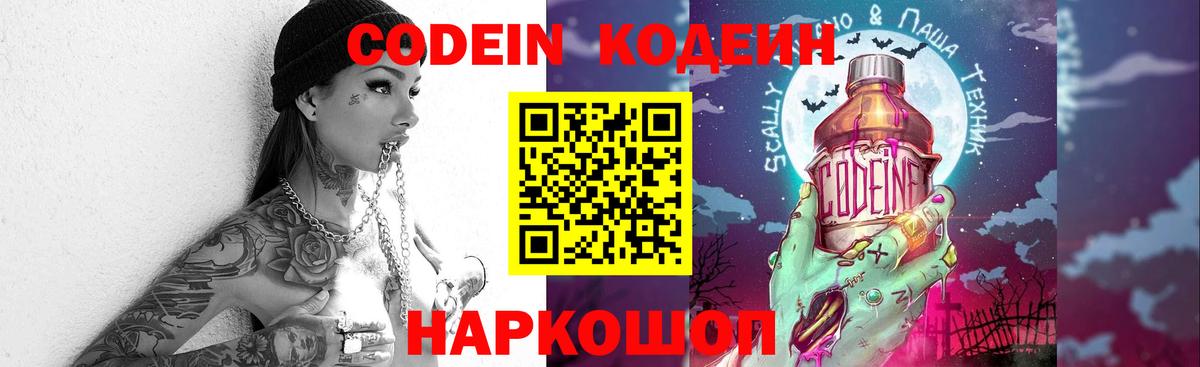 Codein напиток Lean (лин) Миллерово